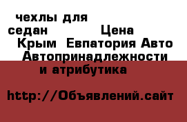 чехлы для volkswagen polo седан (2010 ) › Цена ­ 4 500 - Крым, Евпатория Авто » Автопринадлежности и атрибутика   
